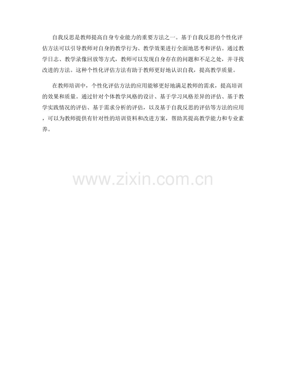 教师培训资料的个性化评估方法.docx_第2页