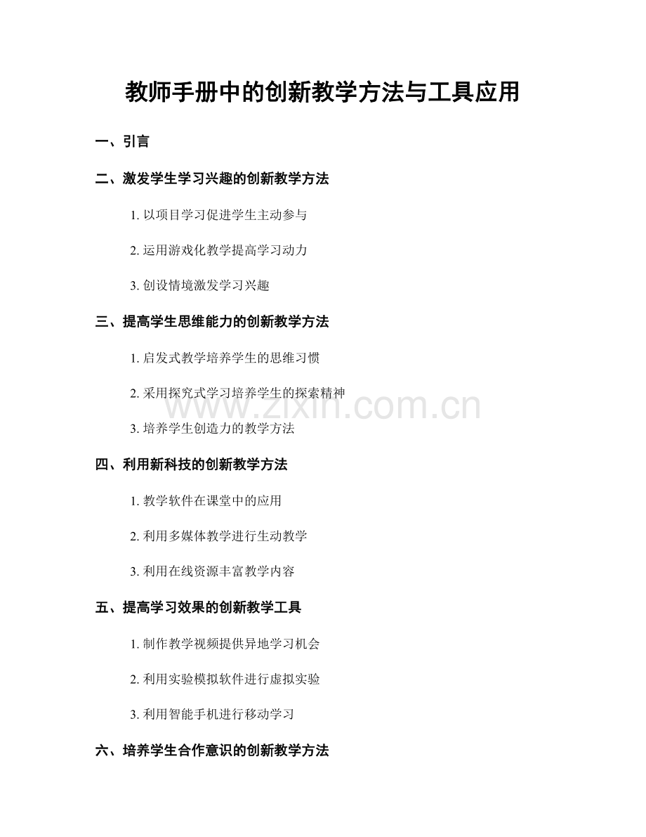 教师手册中的创新教学方法与工具应用.docx_第1页