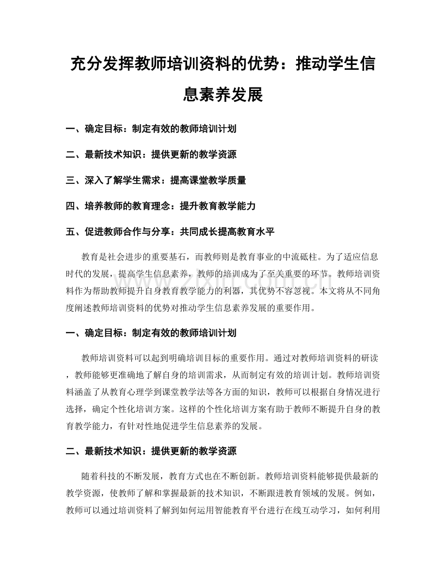 充分发挥教师培训资料的优势：推动学生信息素养发展.docx_第1页