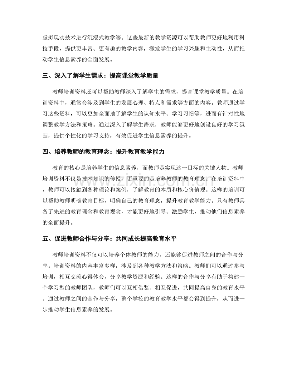 充分发挥教师培训资料的优势：推动学生信息素养发展.docx_第2页