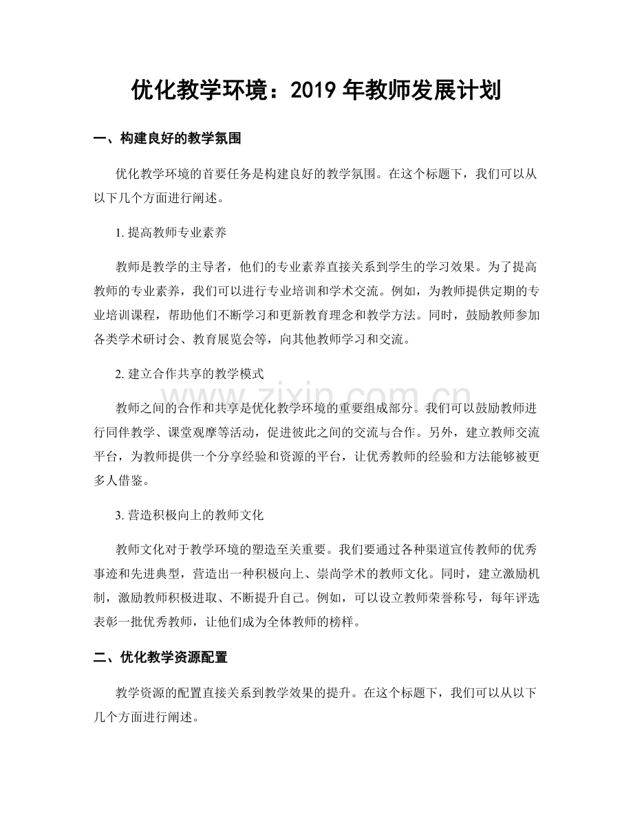 优化教学环境：2019年教师发展计划.docx_第1页