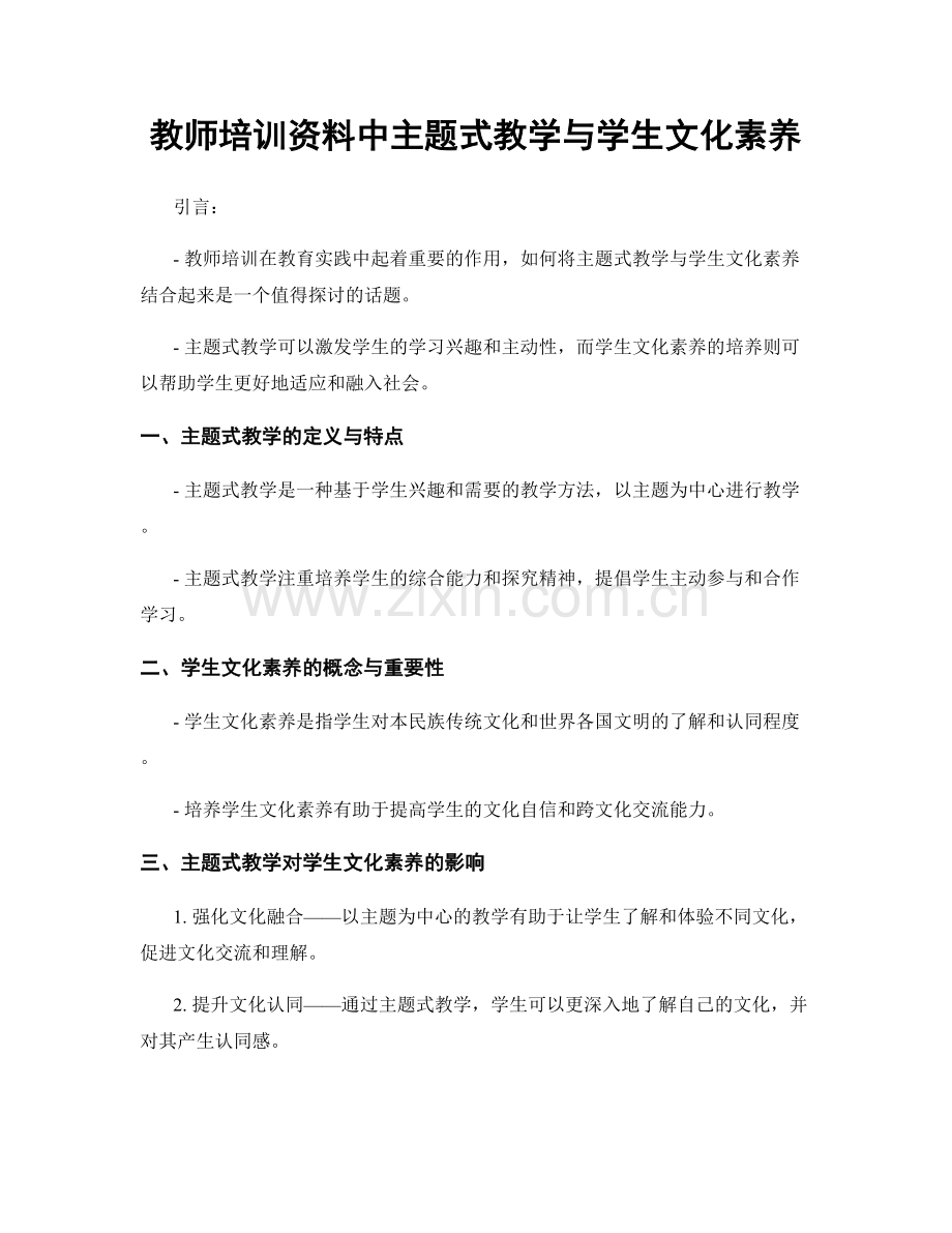 教师培训资料中主题式教学与学生文化素养.docx_第1页
