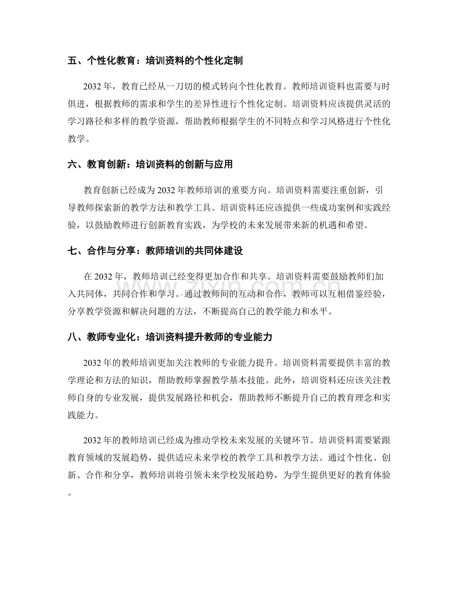2032年教师培训资料展望：引领未来学校发展趋势.docx_第2页