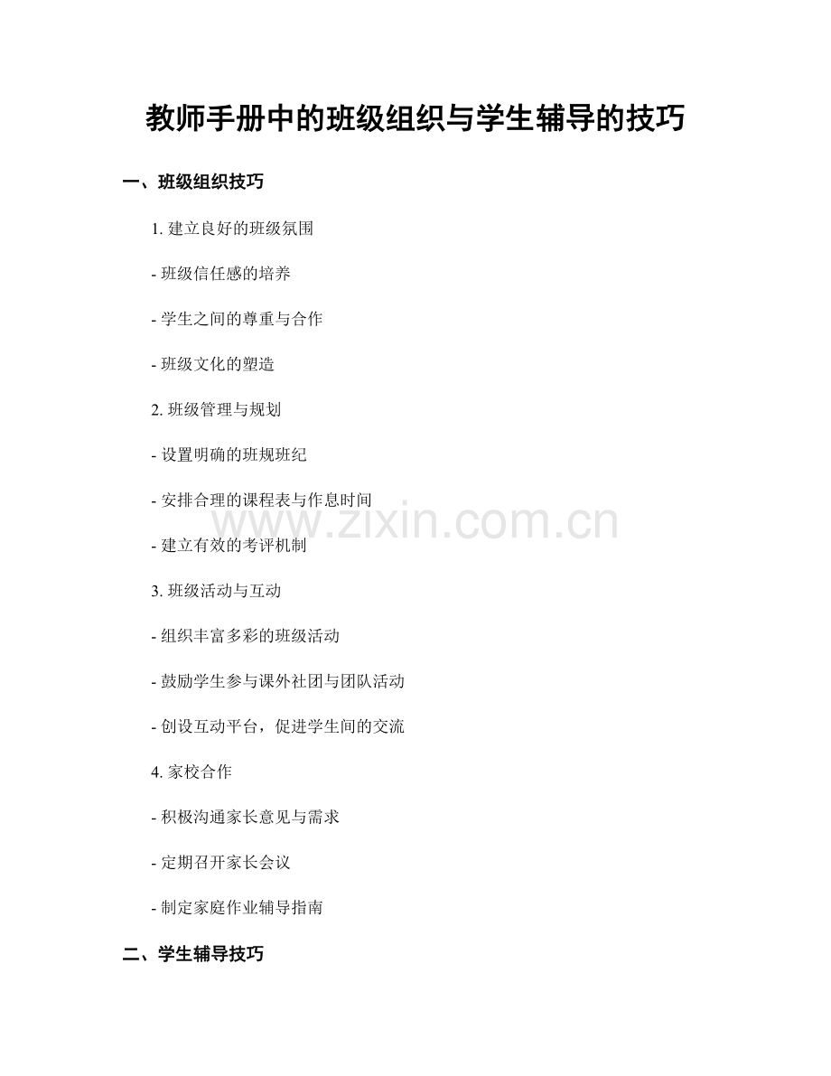 教师手册中的班级组织与学生辅导的技巧.docx_第1页