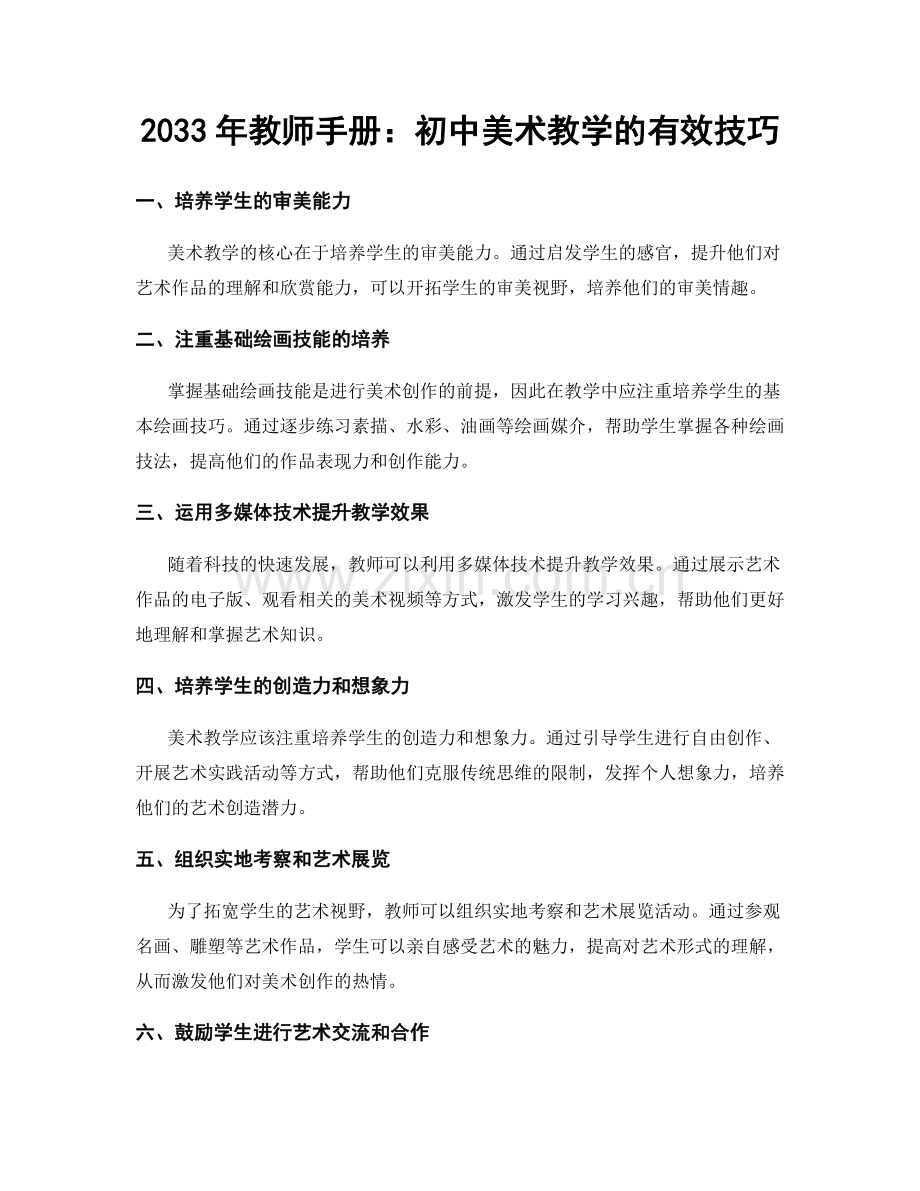 2033年教师手册：初中美术教学的有效技巧.docx_第1页