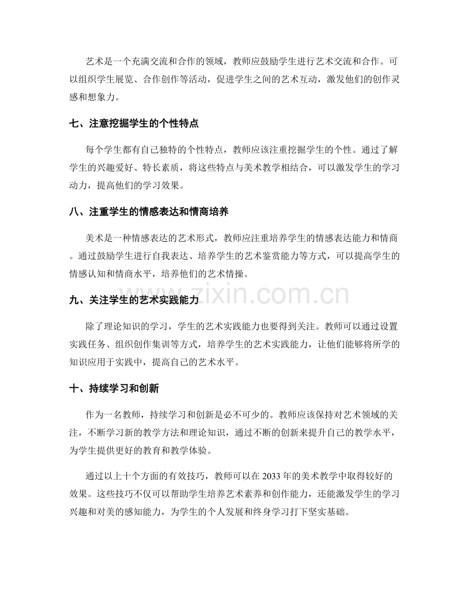 2033年教师手册：初中美术教学的有效技巧.docx_第2页