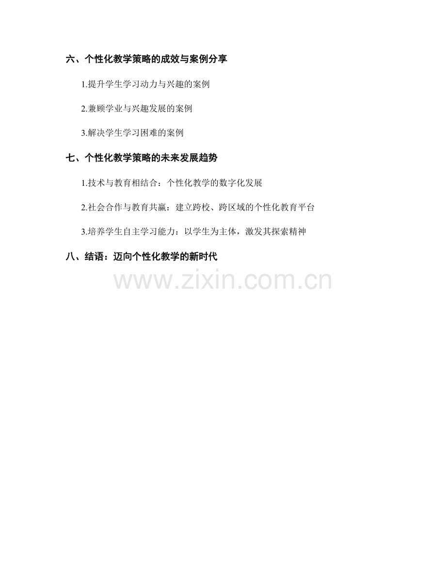 教师手册：个性化教学策略的落地实施指南.docx_第2页
