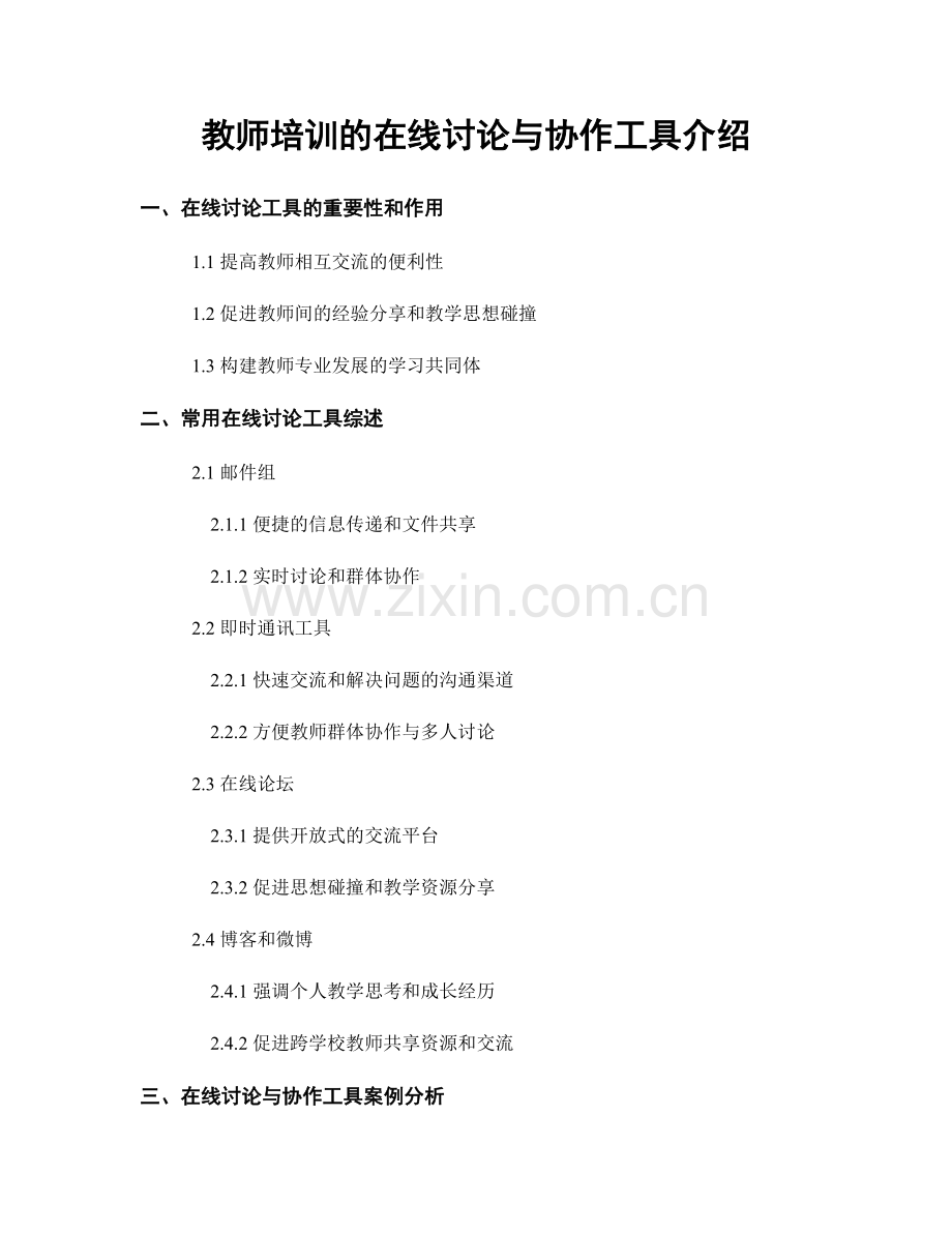 教师培训的在线讨论与协作工具介绍.docx_第1页