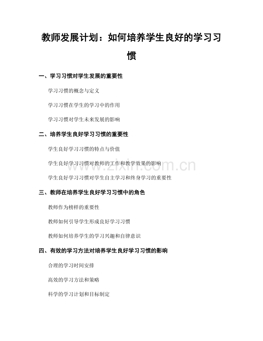教师发展计划：如何培养学生良好的学习习惯.docx_第1页