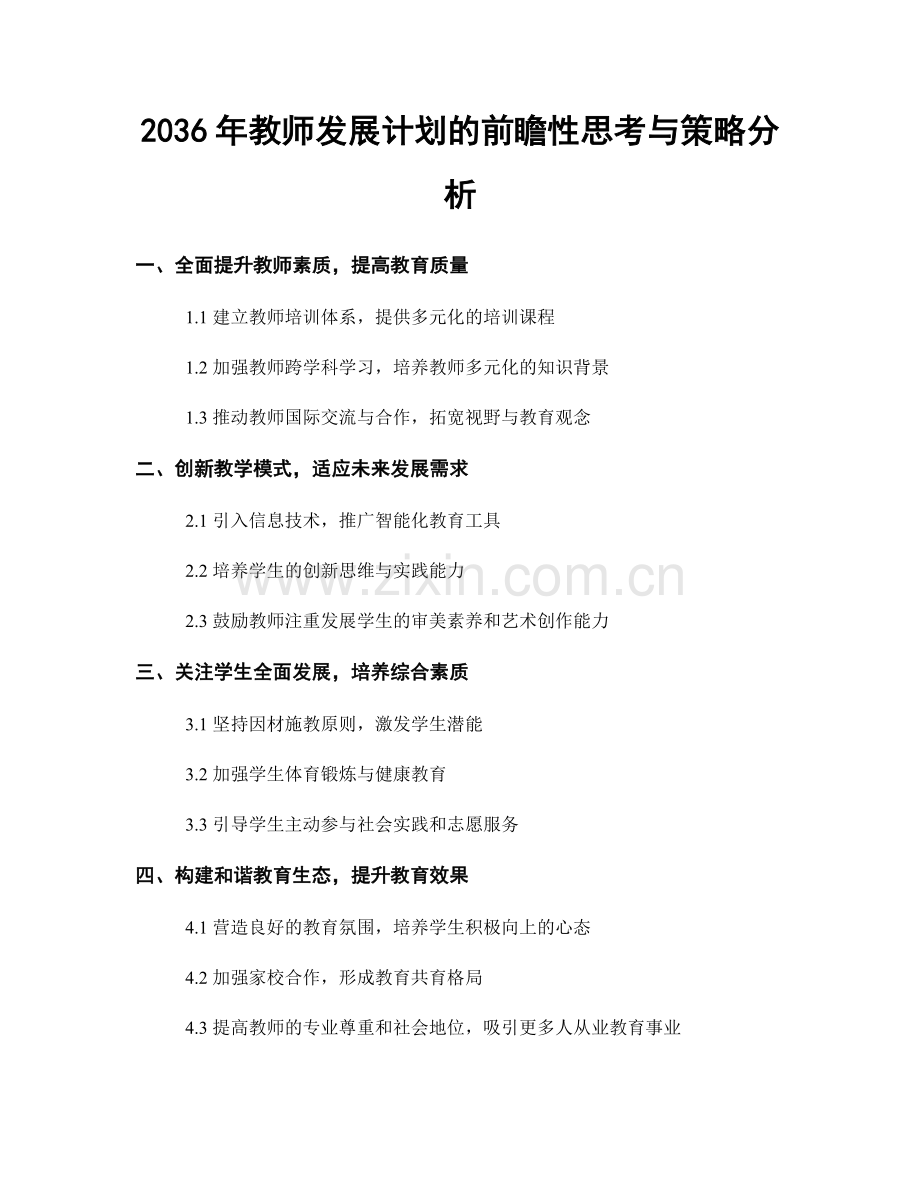 2036年教师发展计划的前瞻性思考与策略分析.docx_第1页