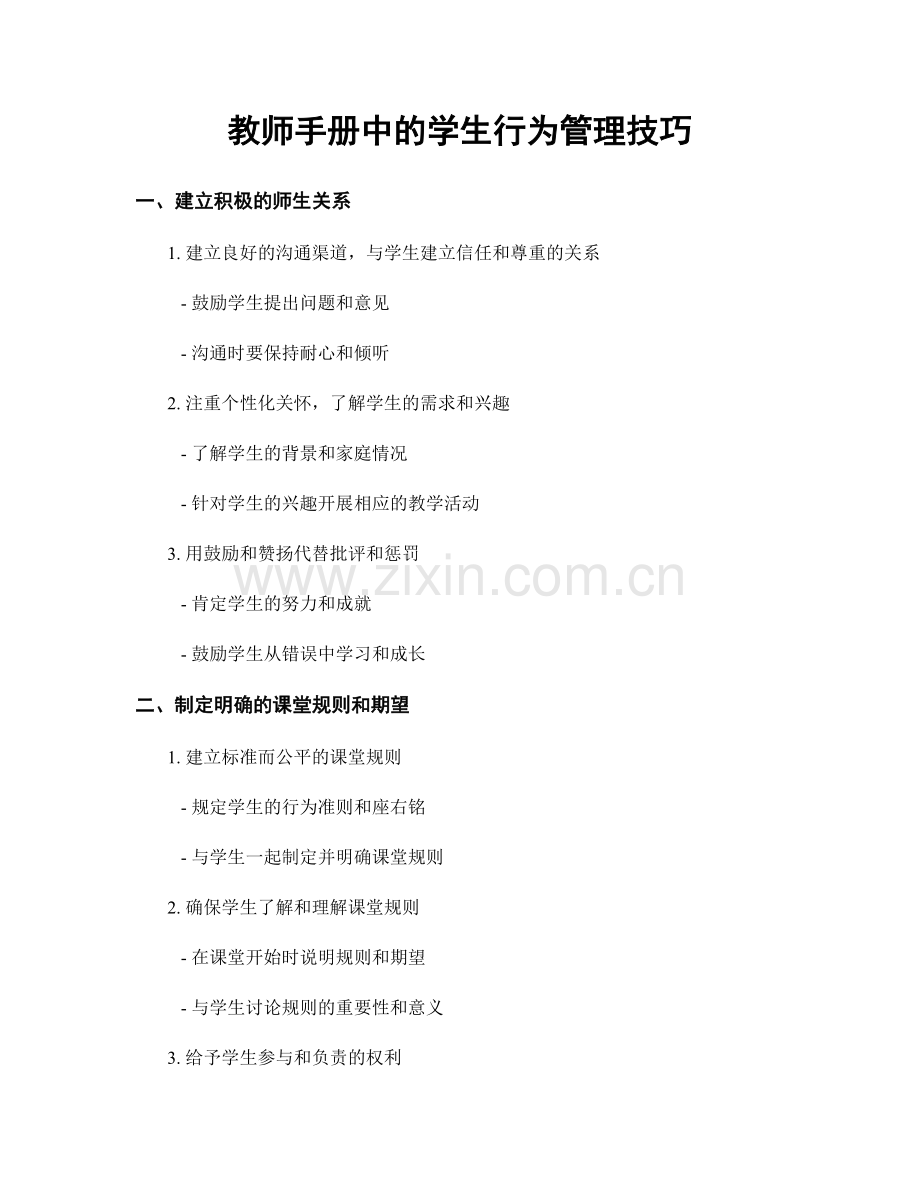 教师手册中的学生行为管理技巧.docx_第1页