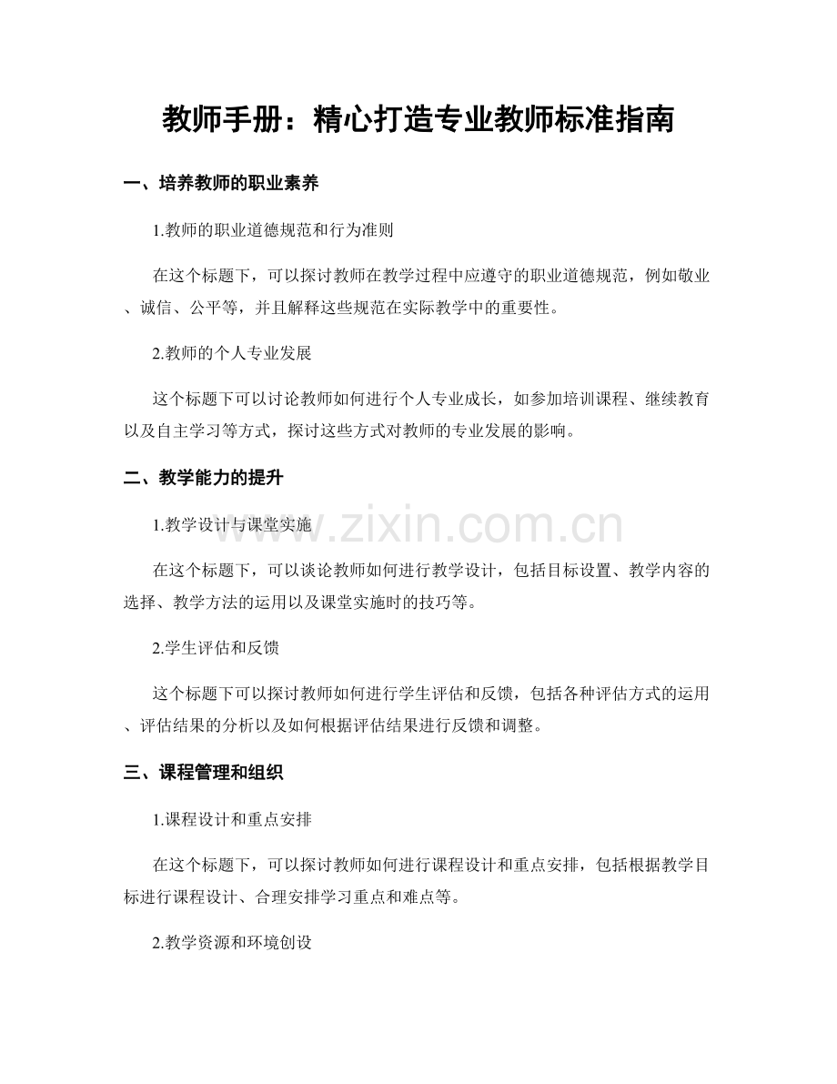 教师手册：精心打造专业教师标准指南.docx_第1页