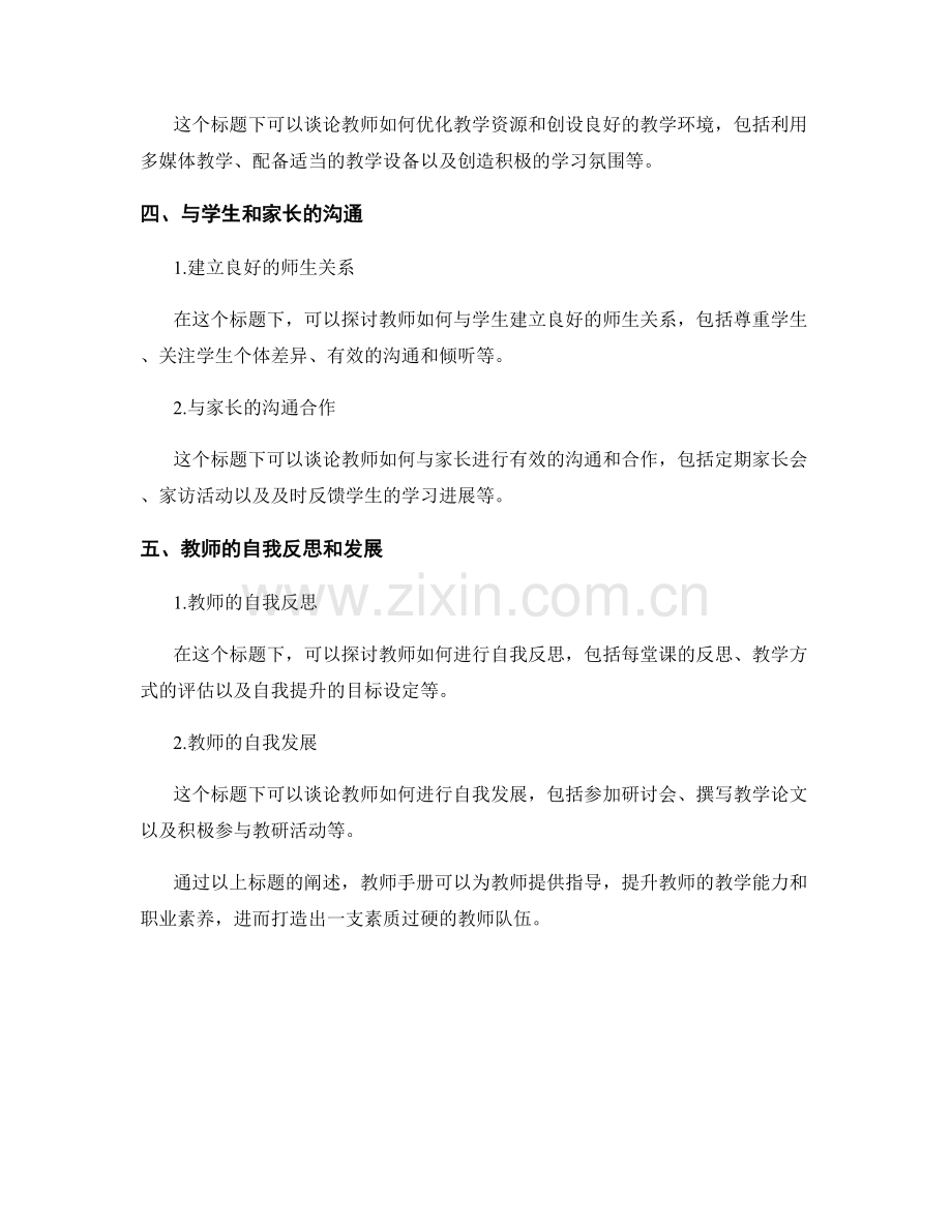 教师手册：精心打造专业教师标准指南.docx_第2页