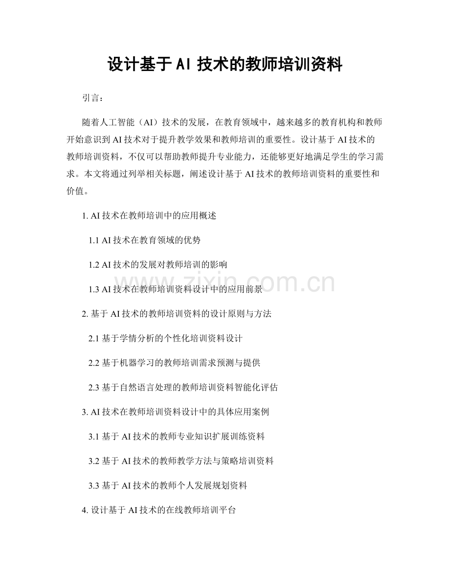 设计基于AI技术的教师培训资料.docx_第1页