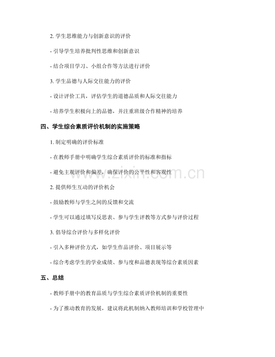 教师手册中的教育品质与学生综合素质评价机制的建立与实施策略.docx_第2页