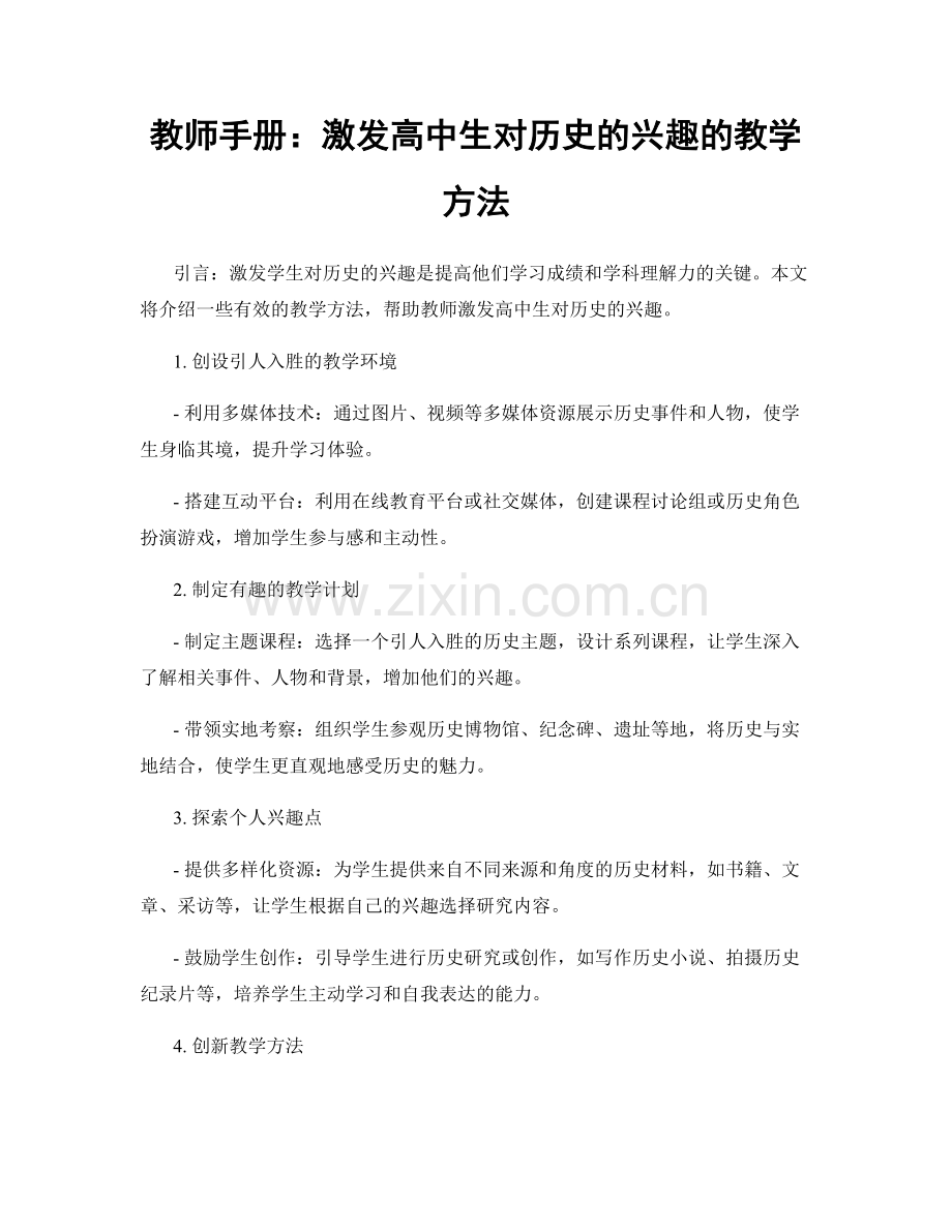 教师手册：激发高中生对历史的兴趣的教学方法.docx_第1页