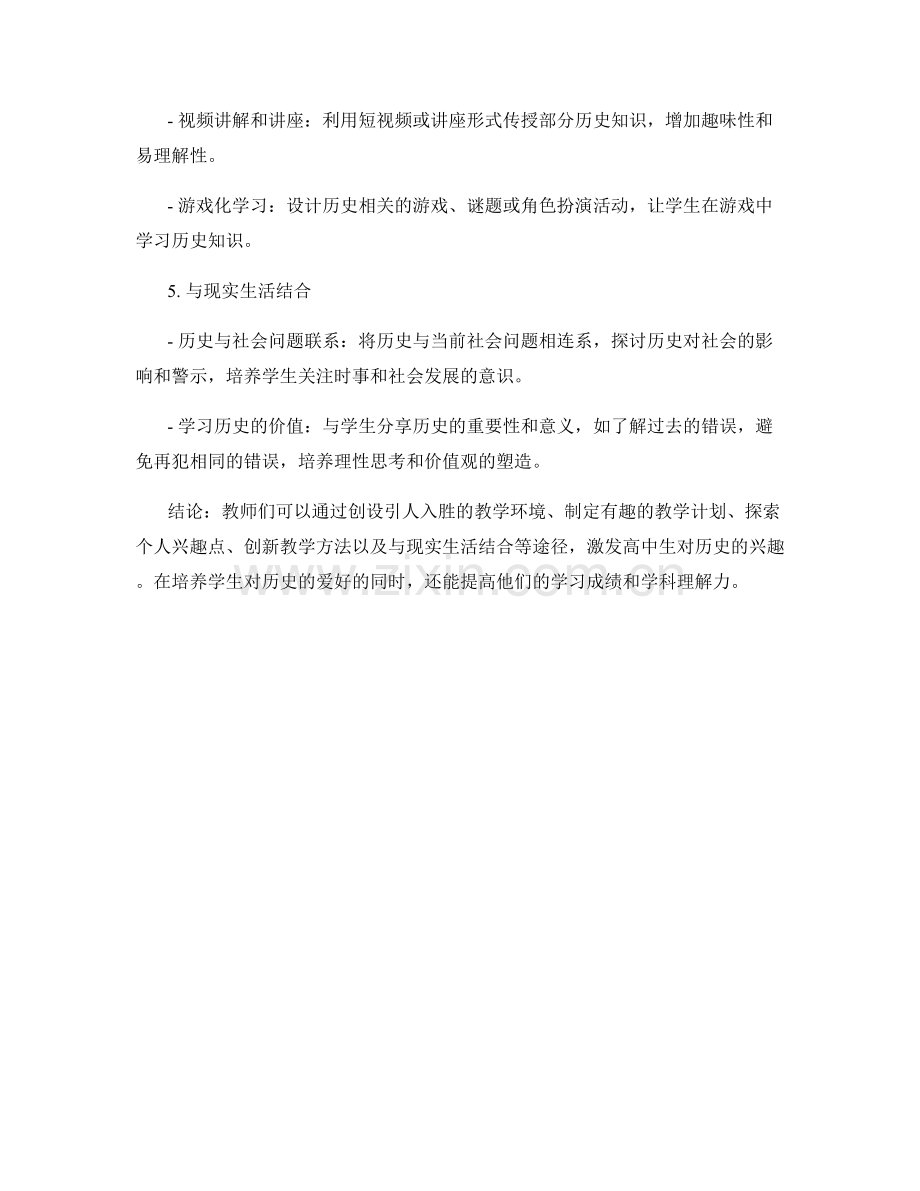 教师手册：激发高中生对历史的兴趣的教学方法.docx_第2页