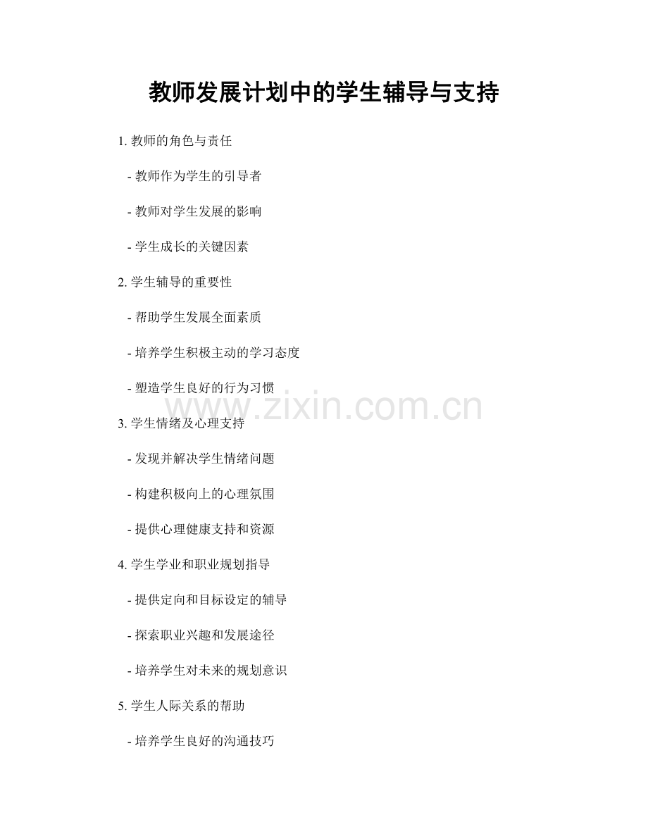 教师发展计划中的学生辅导与支持.docx_第1页