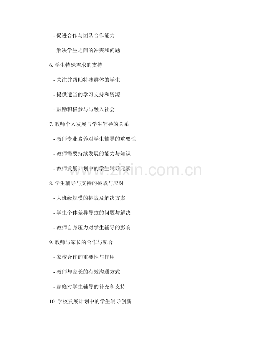 教师发展计划中的学生辅导与支持.docx_第2页