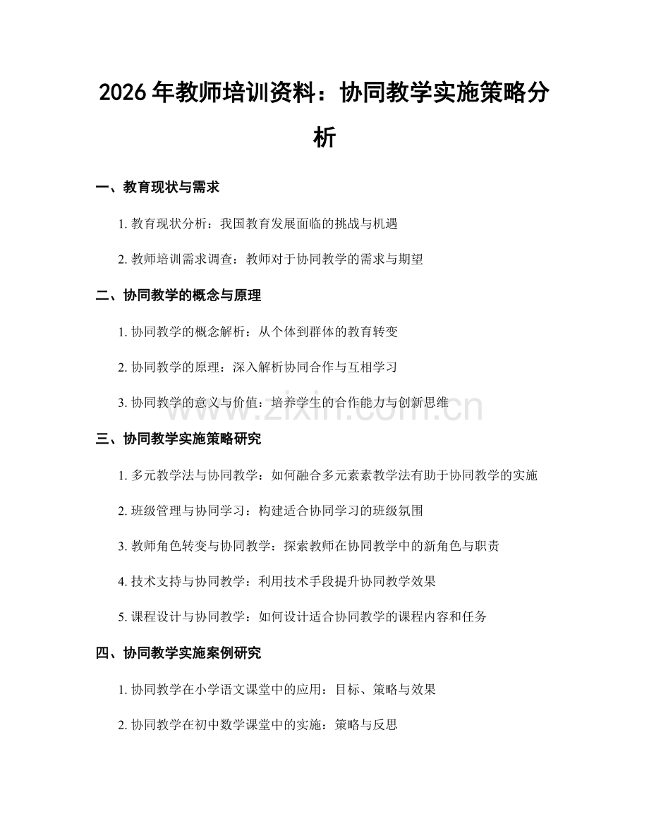 2026年教师培训资料：协同教学实施策略分析.docx_第1页