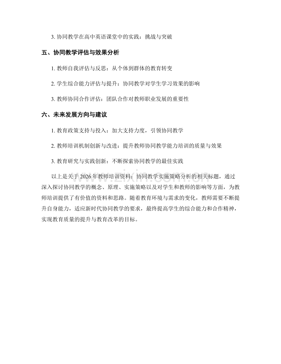 2026年教师培训资料：协同教学实施策略分析.docx_第2页