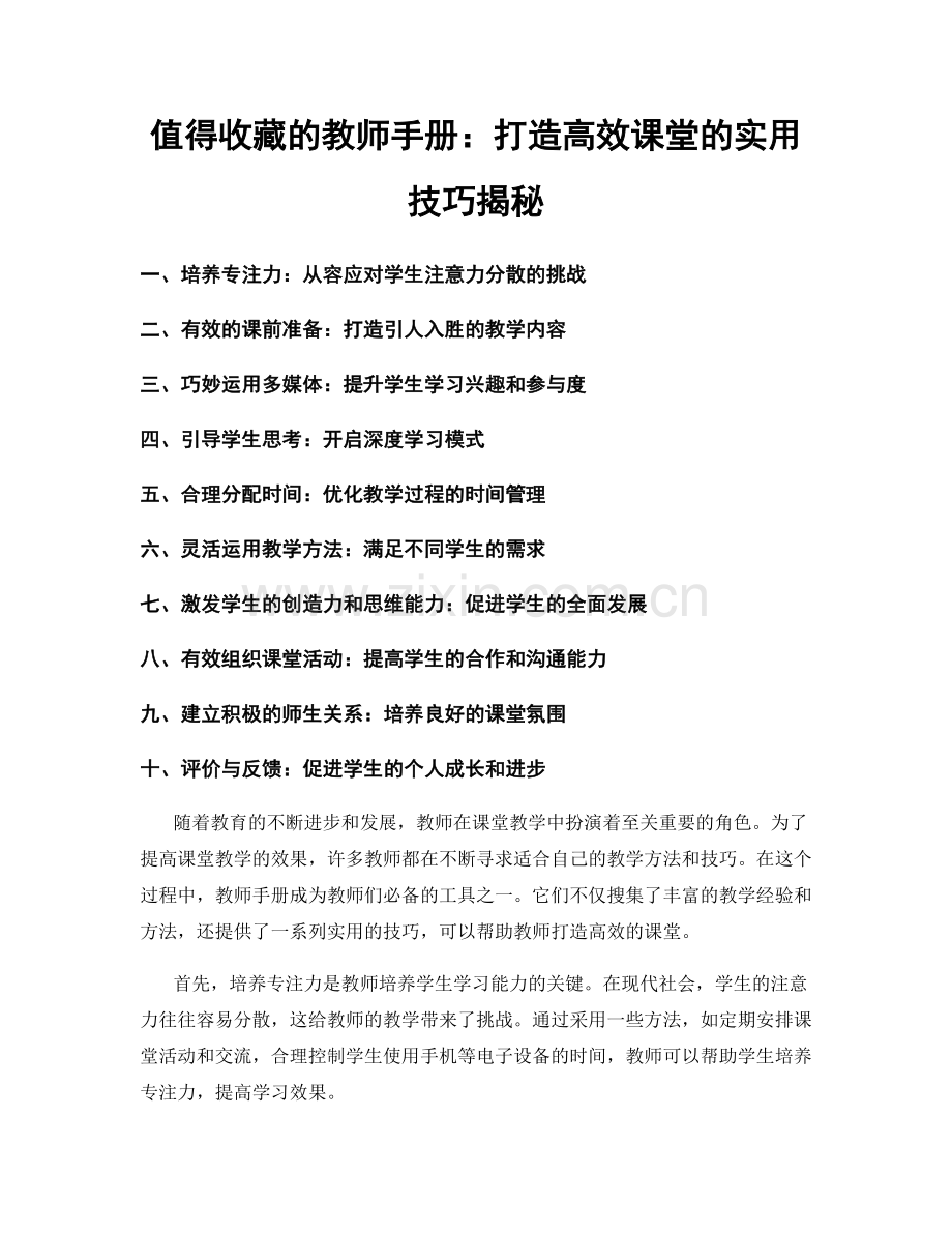 值得收藏的教师手册：打造高效课堂的实用技巧揭秘.docx_第1页