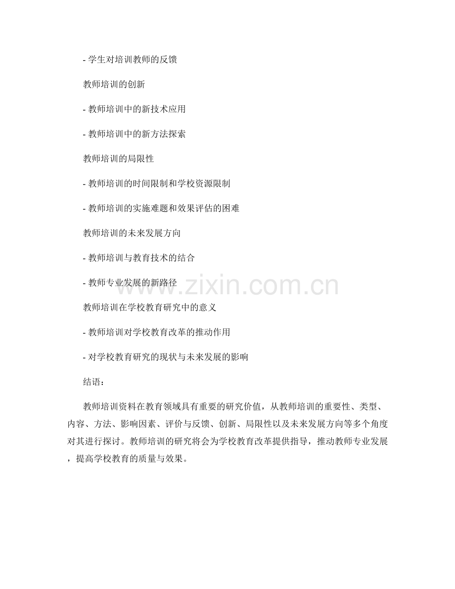 教师培训资料在学校教育研究中的相关研究进展.docx_第2页