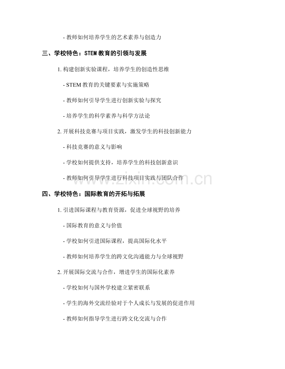 探讨学校特色与发展的教师发展计划.docx_第2页