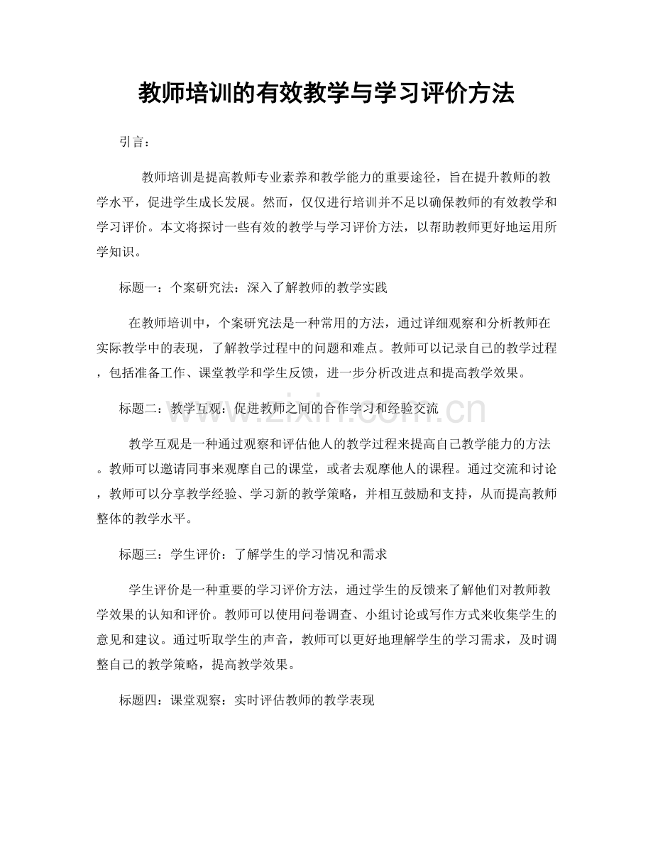 教师培训的有效教学与学习评价方法.docx_第1页