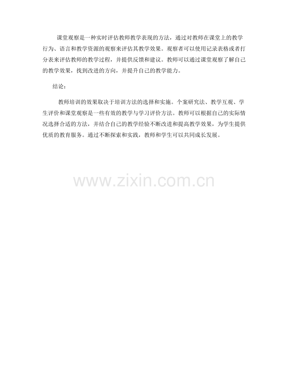 教师培训的有效教学与学习评价方法.docx_第2页