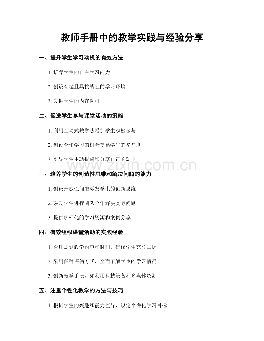 教师手册中的教学实践与经验分享.docx_第1页