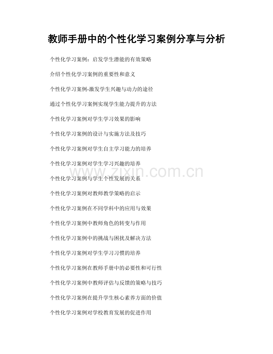 教师手册中的个性化学习案例分享与分析.docx_第1页
