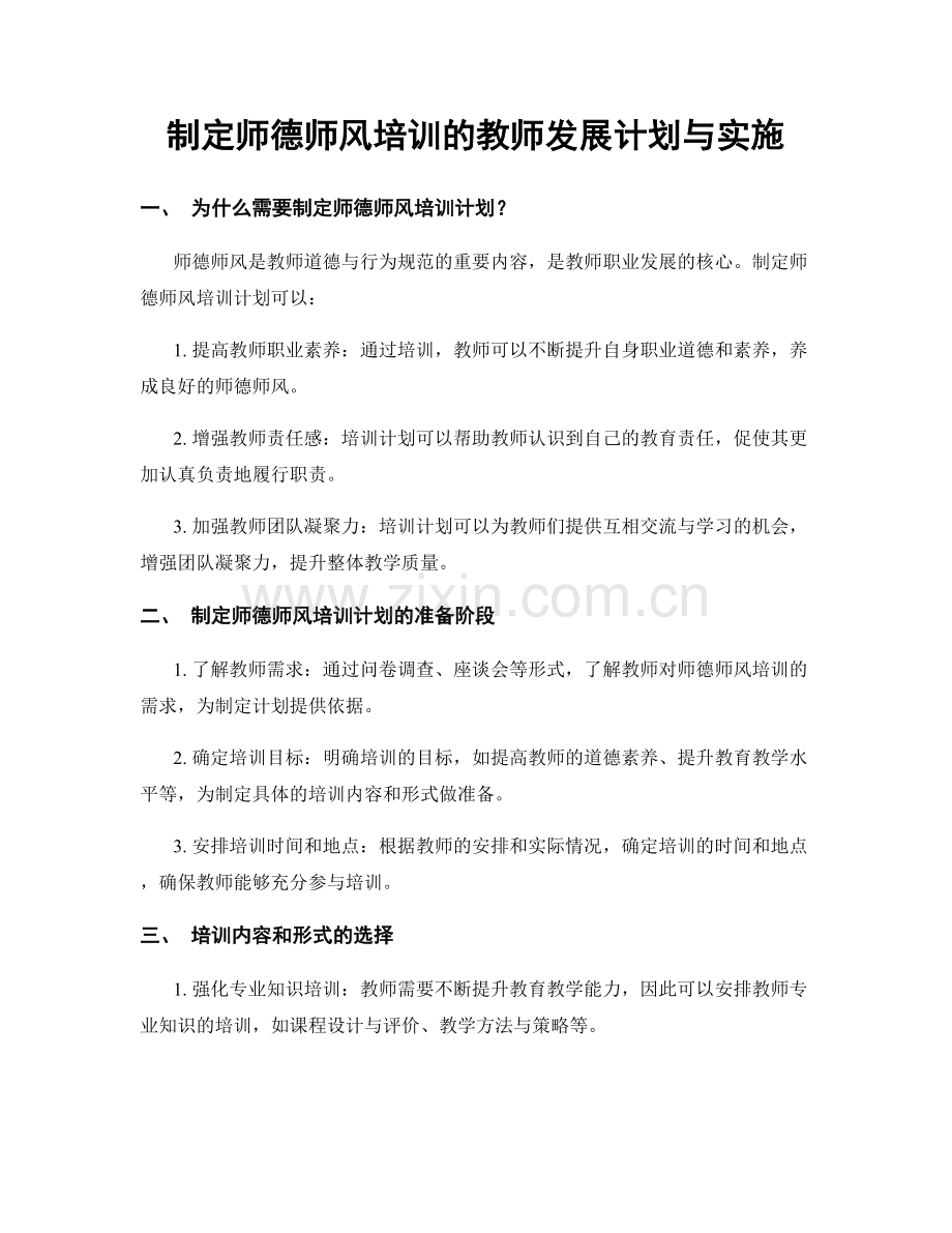 制定师德师风培训的教师发展计划与实施.docx_第1页