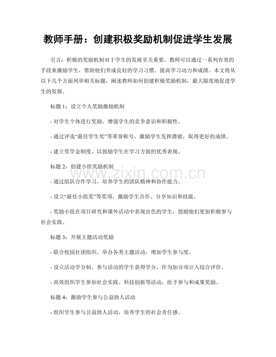 教师手册：创建积极奖励机制促进学生发展.docx_第1页