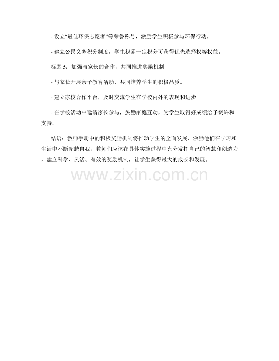 教师手册：创建积极奖励机制促进学生发展.docx_第2页