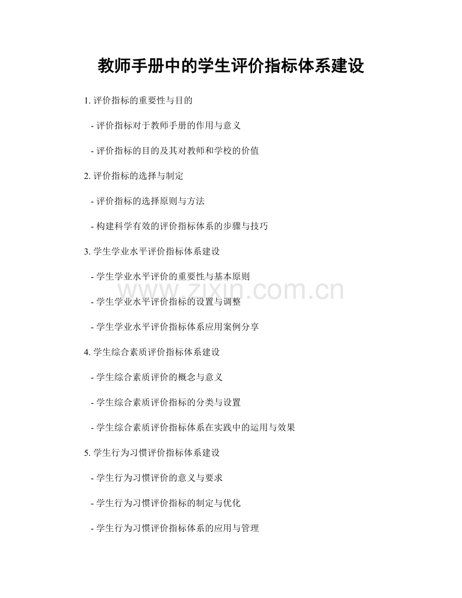 教师手册中的学生评价指标体系建设.docx_第1页