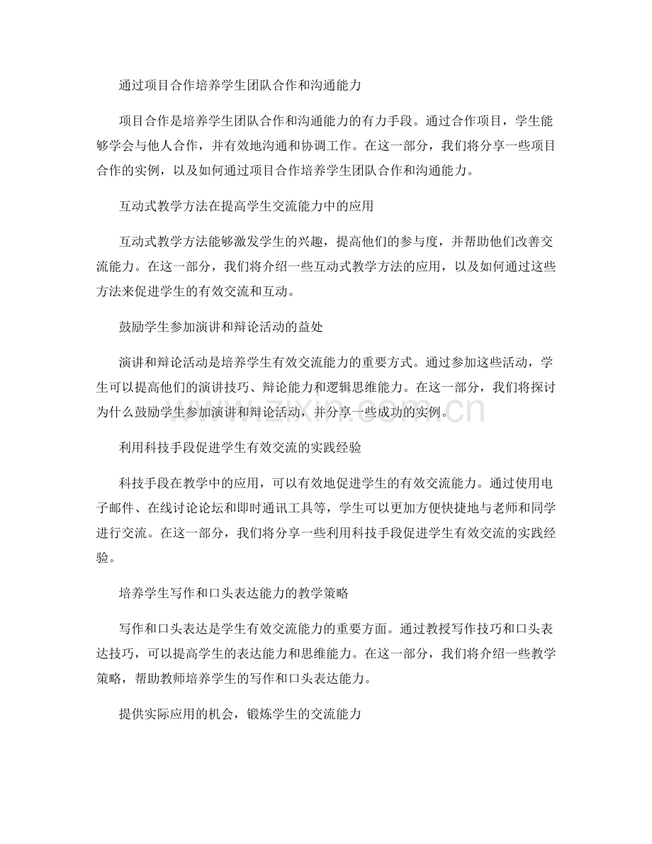 教师手册实例分享：培养学生有效交流能力.docx_第2页