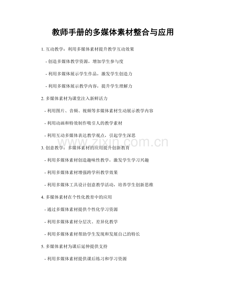 教师手册的多媒体素材整合与应用.docx_第1页