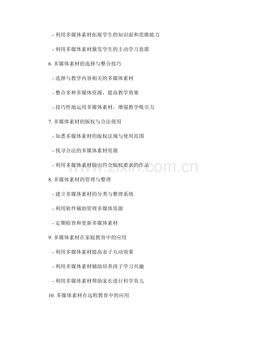 教师手册的多媒体素材整合与应用.docx_第2页