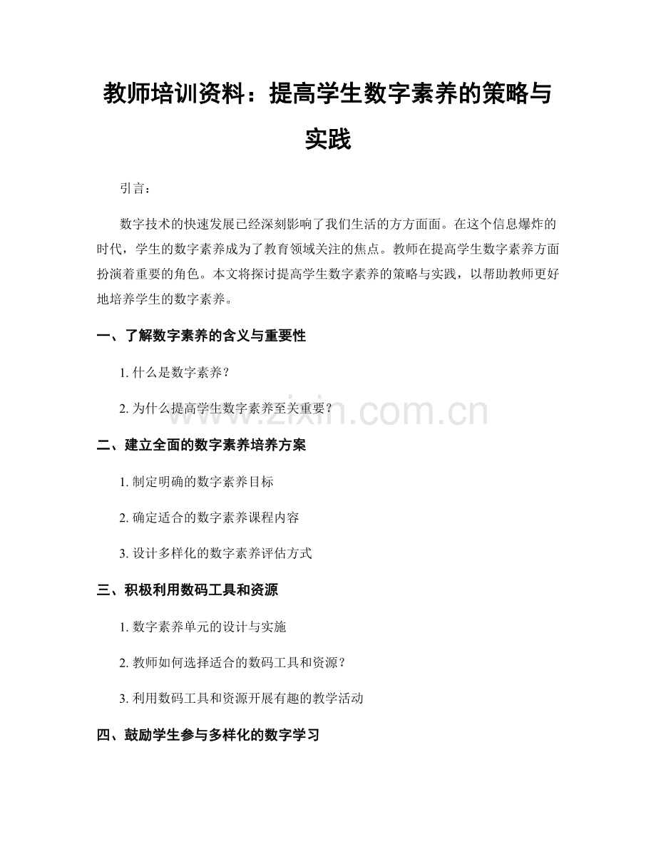 教师培训资料：提高学生数字素养的策略与实践.docx_第1页