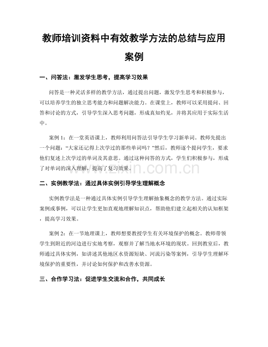 教师培训资料中有效教学方法的总结与应用案例.docx_第1页