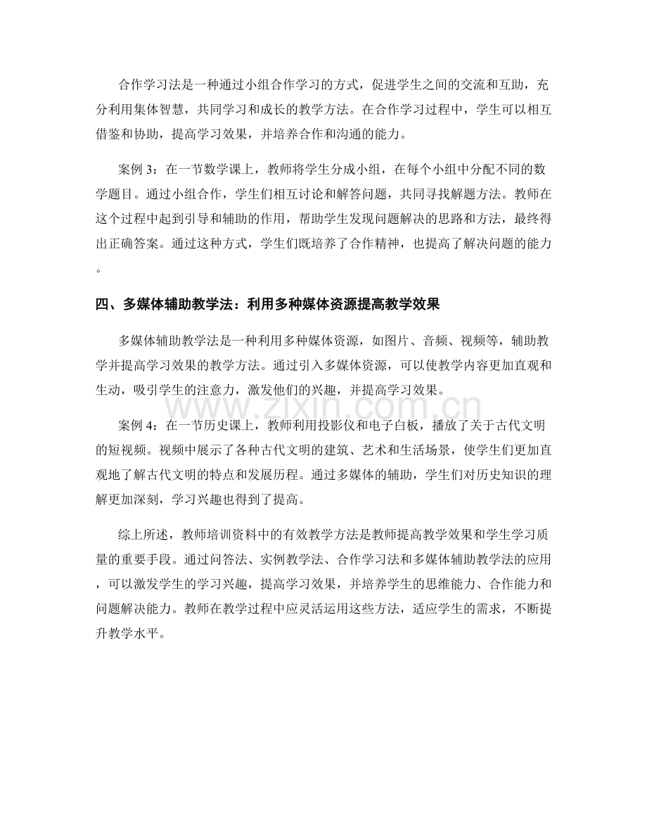 教师培训资料中有效教学方法的总结与应用案例.docx_第2页