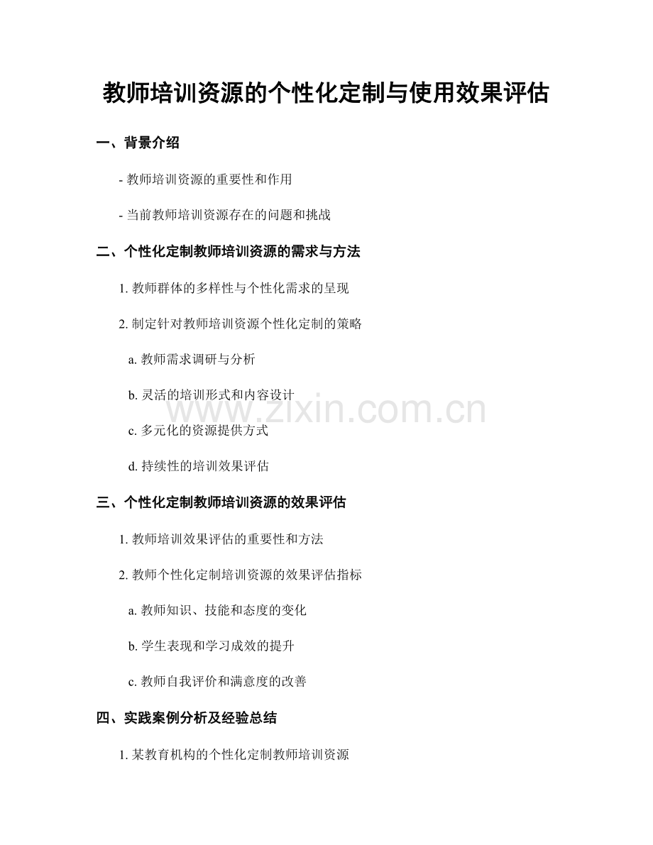 教师培训资源的个性化定制与使用效果评估.docx_第1页