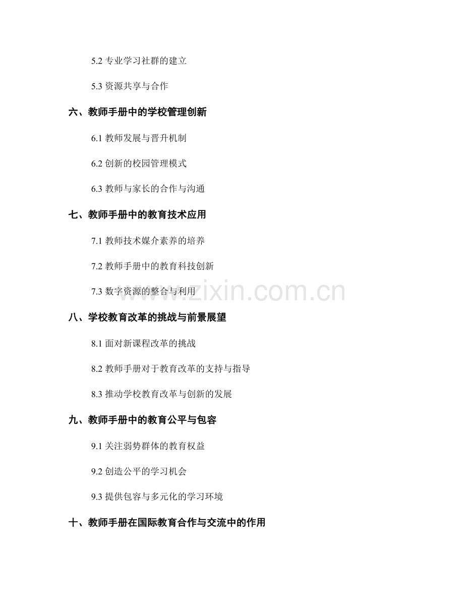 教师手册中的学校教育改革与创新.docx_第2页