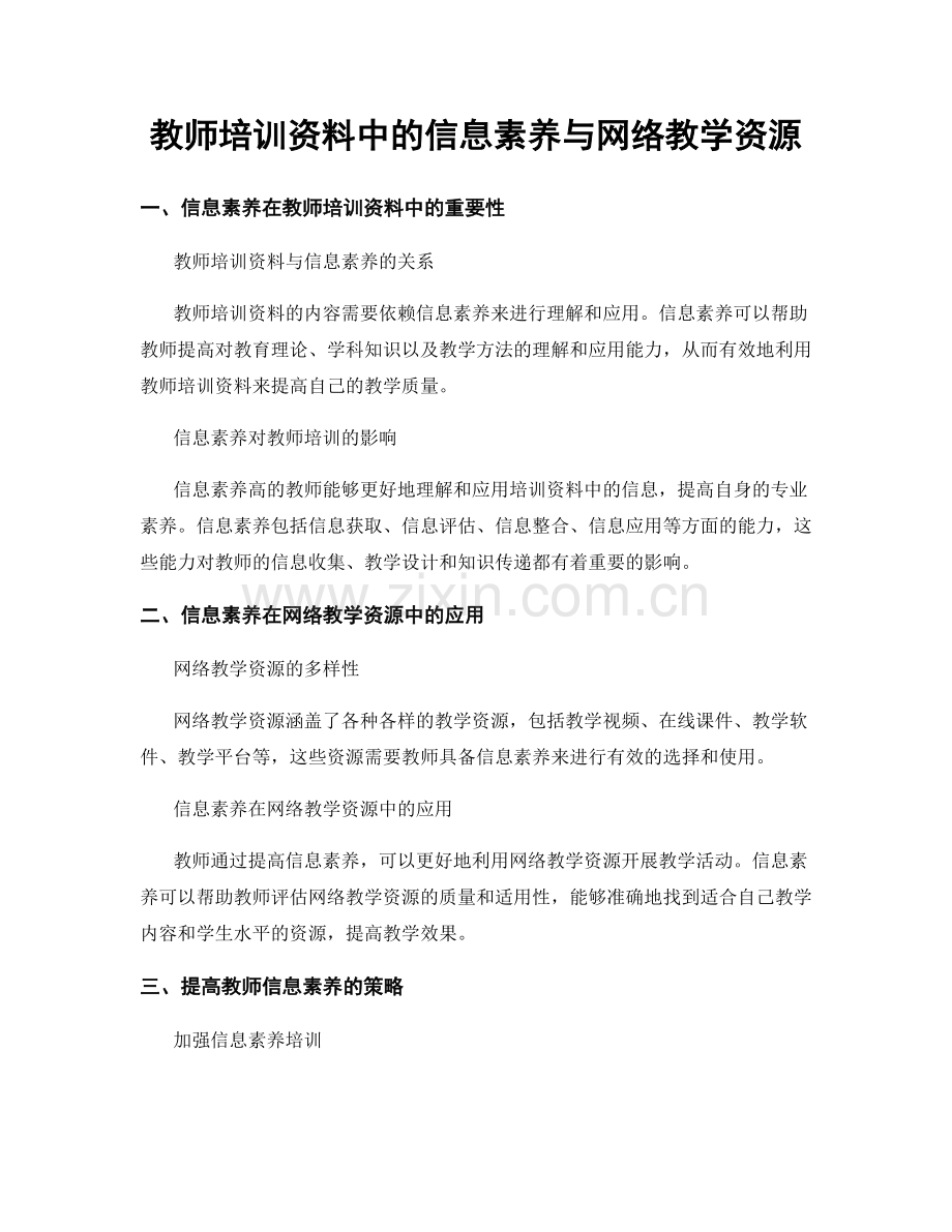 教师培训资料中的信息素养与网络教学资源.docx_第1页