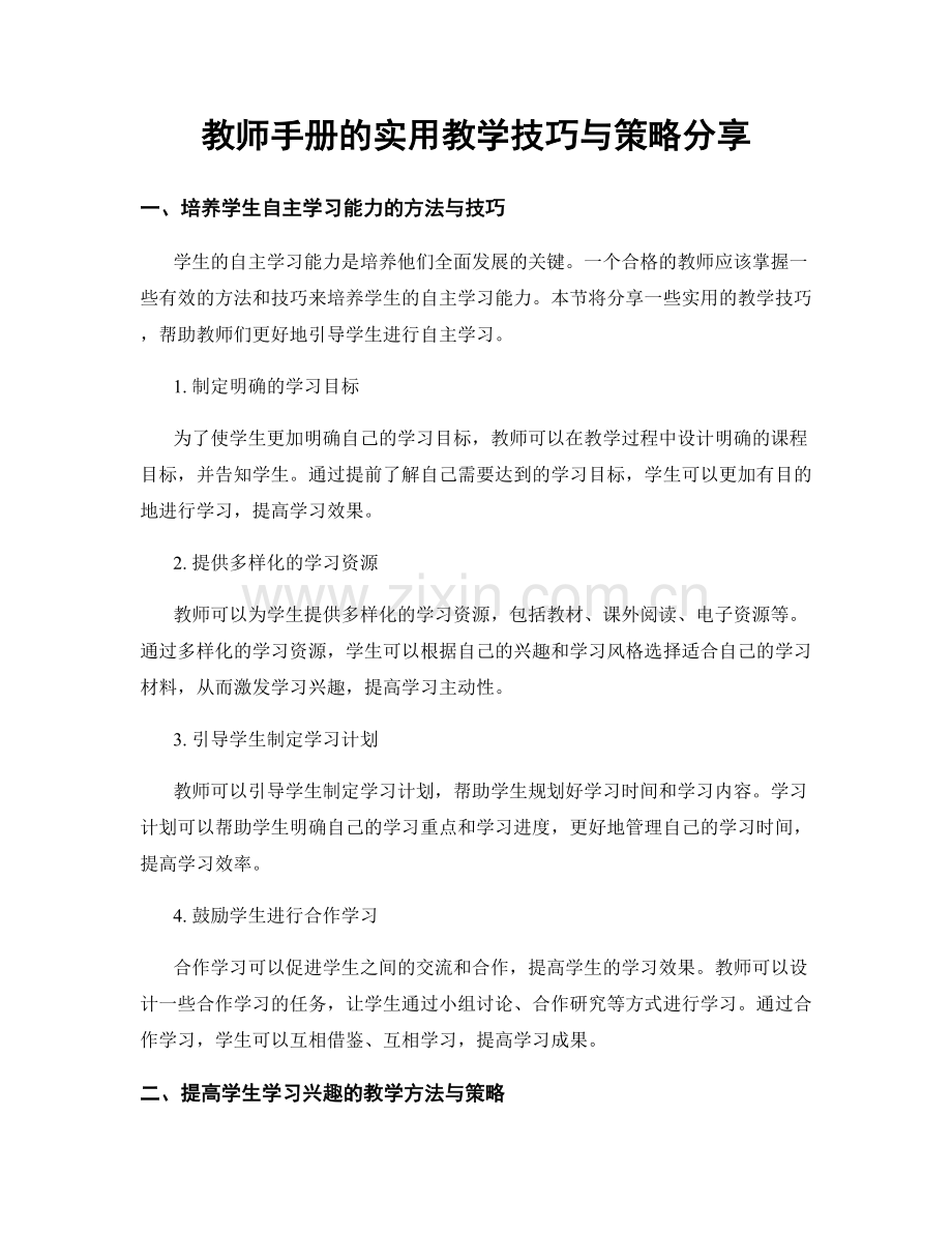 教师手册的实用教学技巧与策略分享.docx_第1页