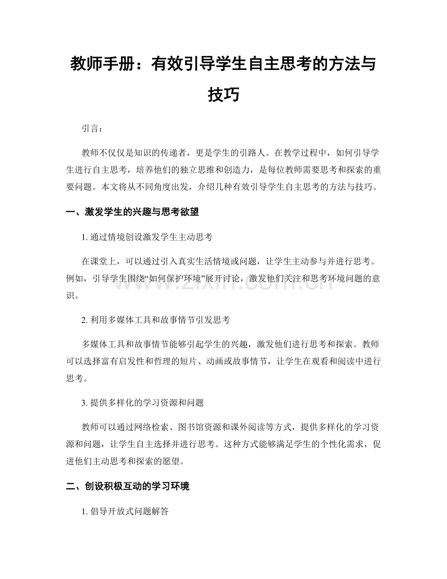 教师手册：有效引导学生自主思考的方法与技巧.docx_第1页
