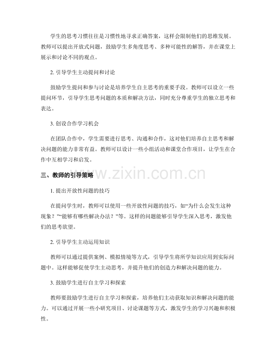 教师手册：有效引导学生自主思考的方法与技巧.docx_第2页