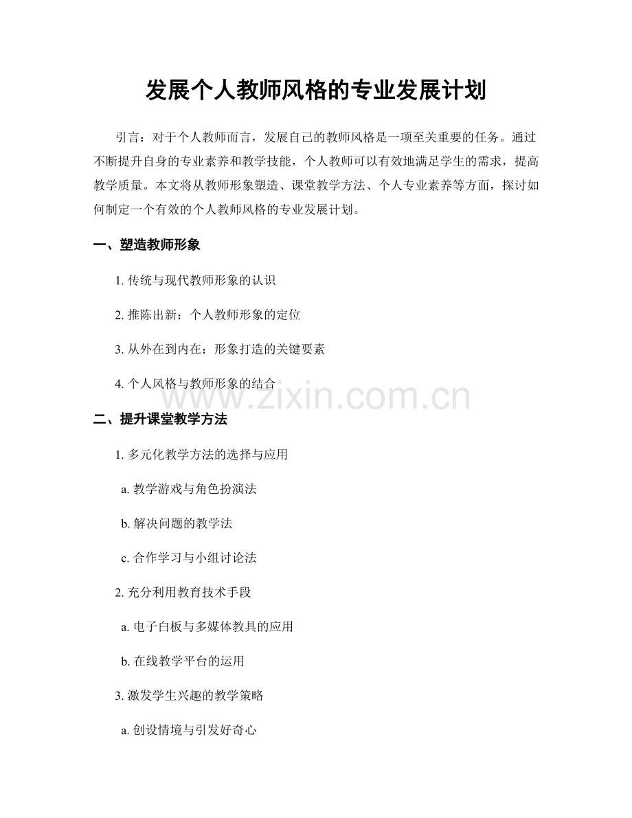 发展个人教师风格的专业发展计划.docx_第1页