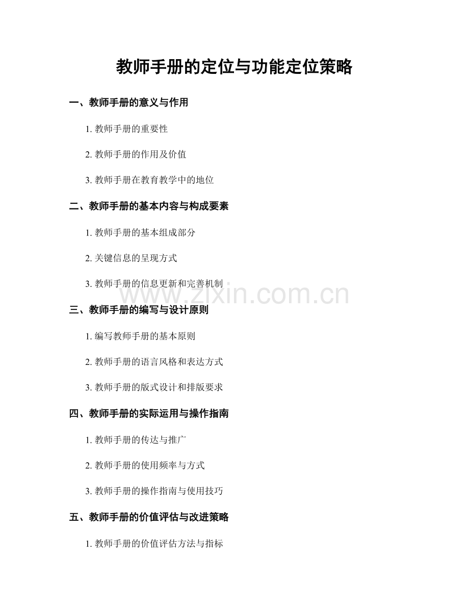 教师手册的定位与功能定位策略.docx_第1页